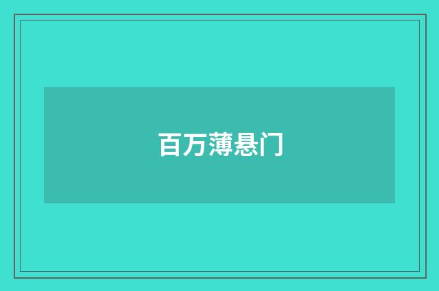 百万薄悬门