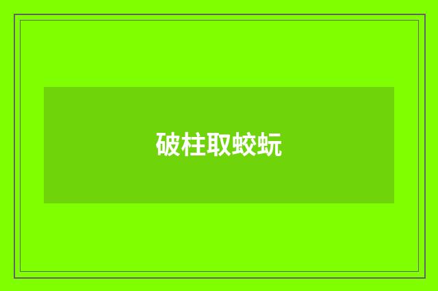 破柱取蛟蚖