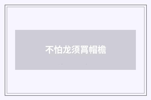 不怕龙须罥帽檐