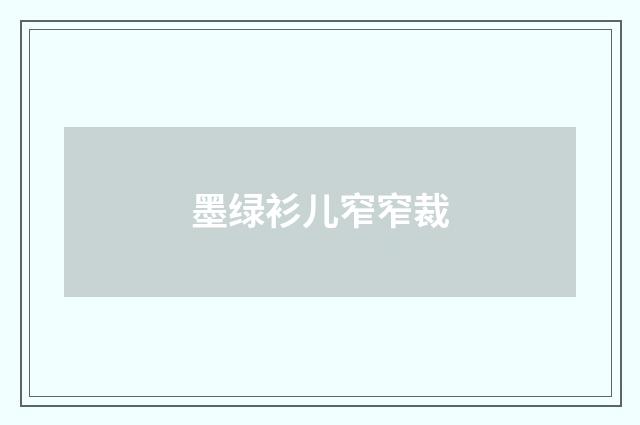 墨绿衫儿窄窄裁