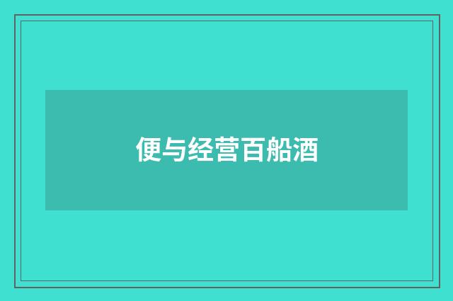 便与经营百船酒