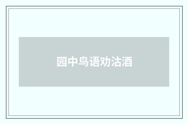 园中鸟语劝沽酒