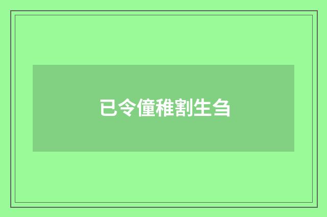 已令僮稚割生刍