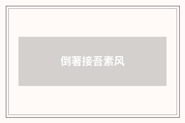 倒著接吾素风