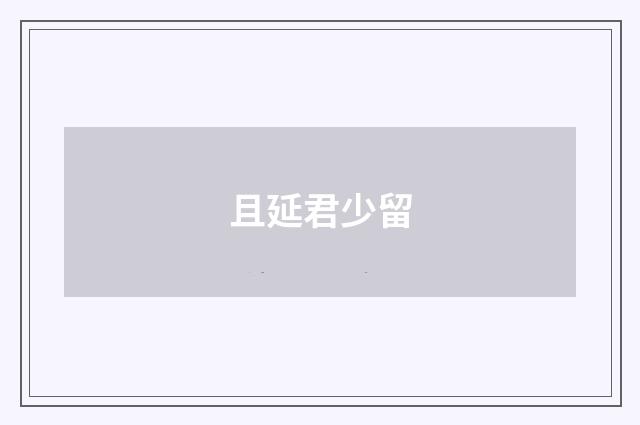 且延君少留