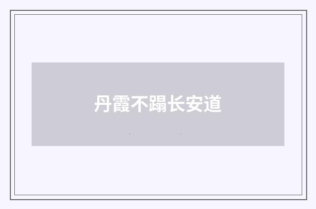 丹霞不蹋长安道