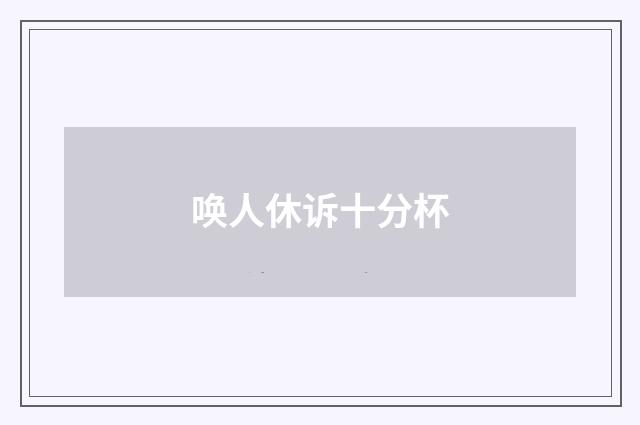 唤人休诉十分杯