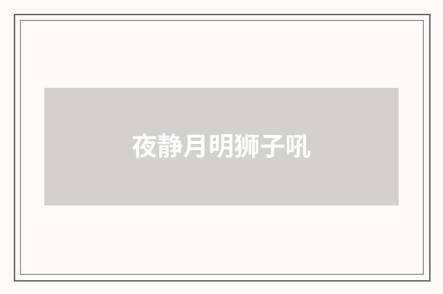 夜静月明狮子吼