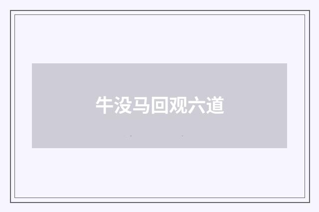 牛没马回观六道