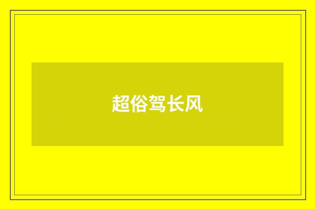 超俗驾长风