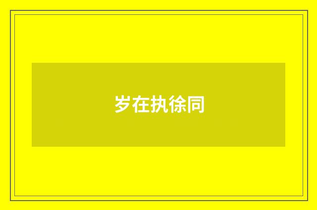 岁在执徐同