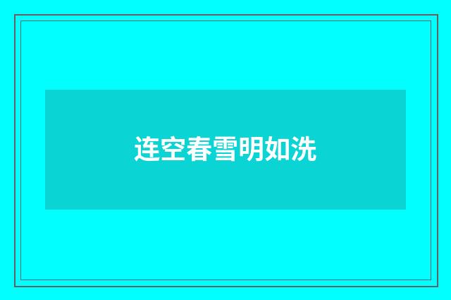 连空春雪明如洗
