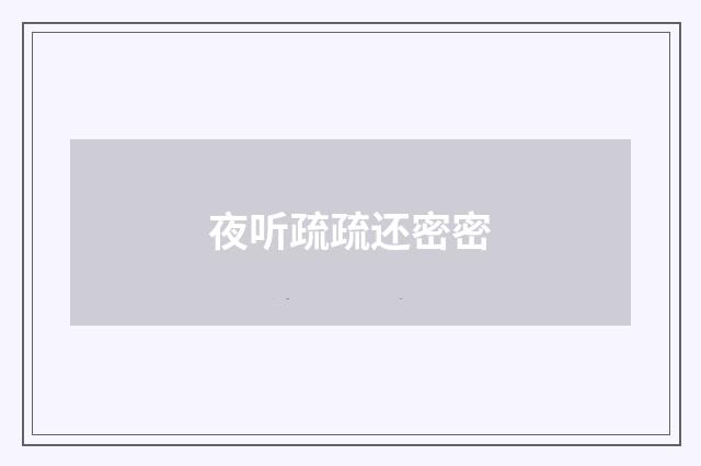 夜听疏疏还密密