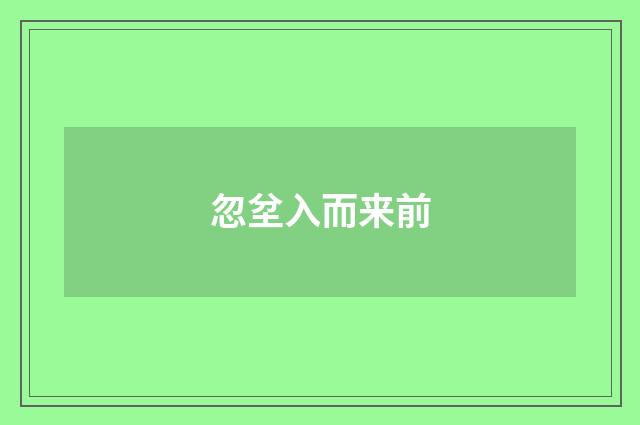 忽坌入而来前