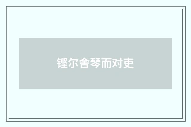 铿尔舍琴而对吏