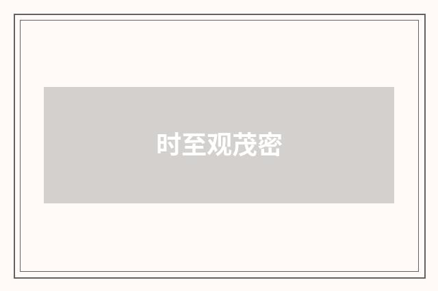 时至观茂密