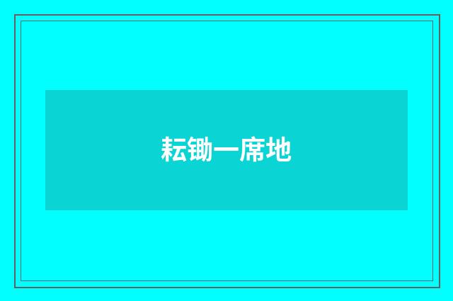 耘锄一席地