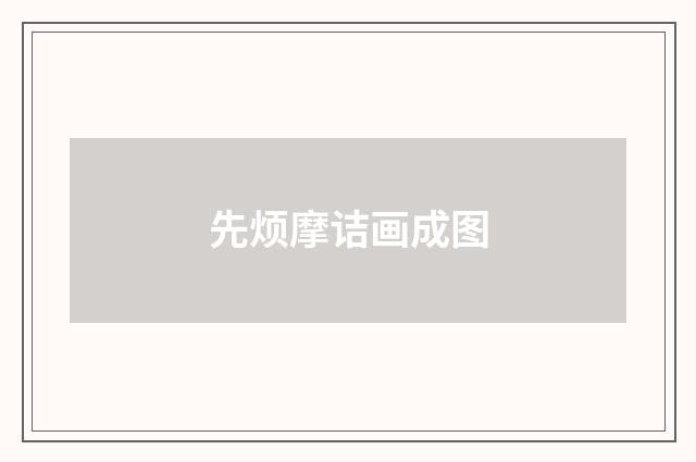 先烦摩诘画成图