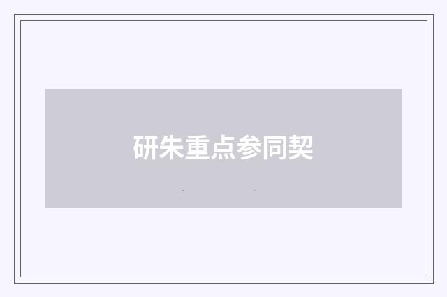 研朱重点参同契