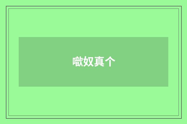 噷奴真个
