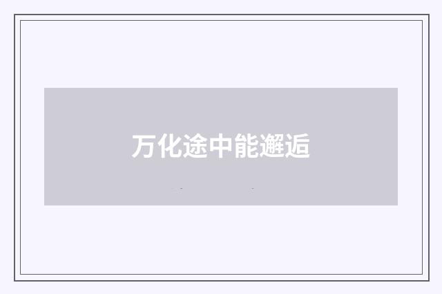 万化途中能邂逅