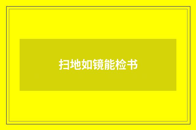 扫地如镜能检书