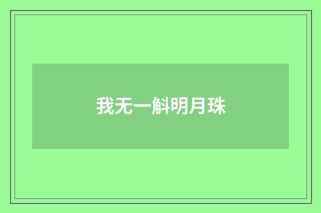 我无一斛明月珠
