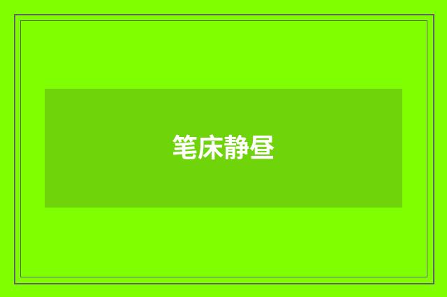 笔床静昼
