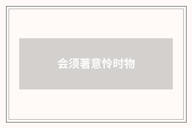 会须著意怜时物