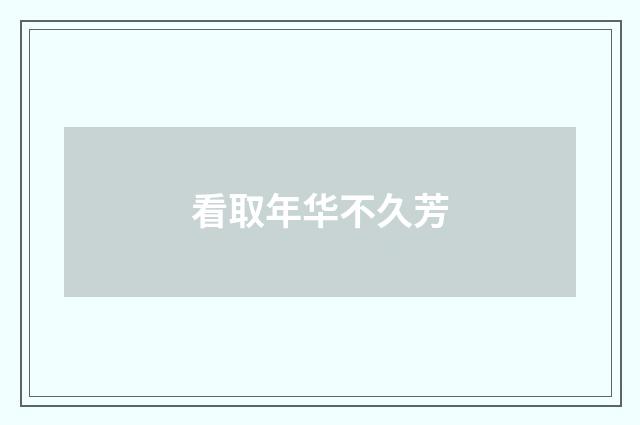 看取年华不久芳