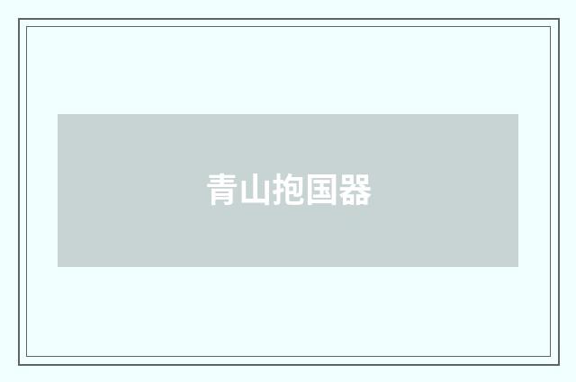 青山抱国器