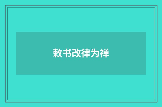 敕书改律为禅