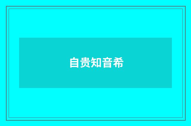 自贵知音希