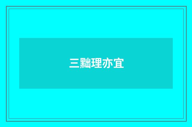 三黜理亦宜