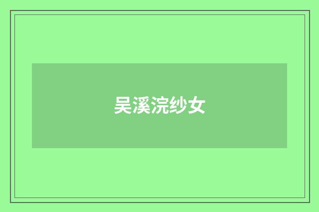 吴溪浣纱女