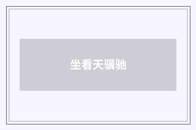 坐看天骥驰