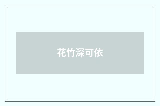 花竹深可依