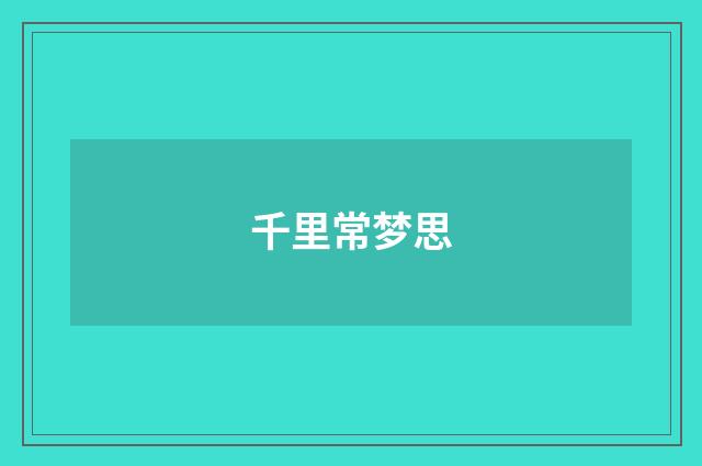千里常梦思