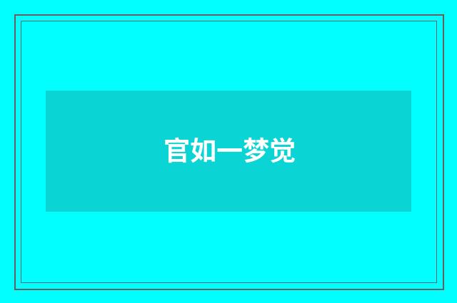 官如一梦觉
