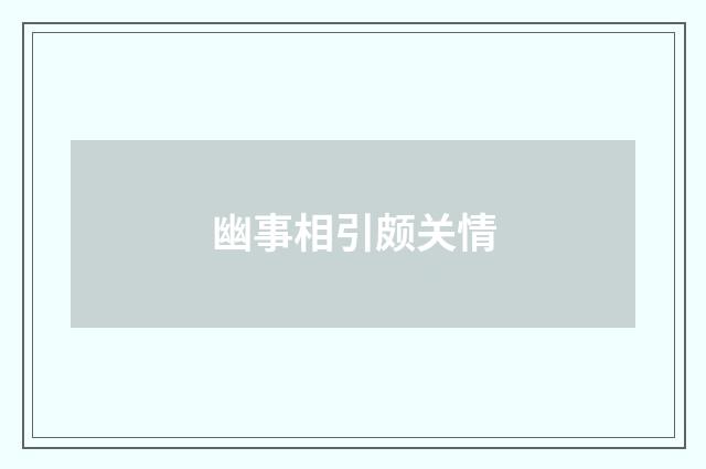 幽事相引颇关情