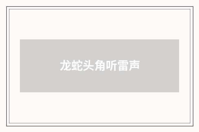龙蛇头角听雷声