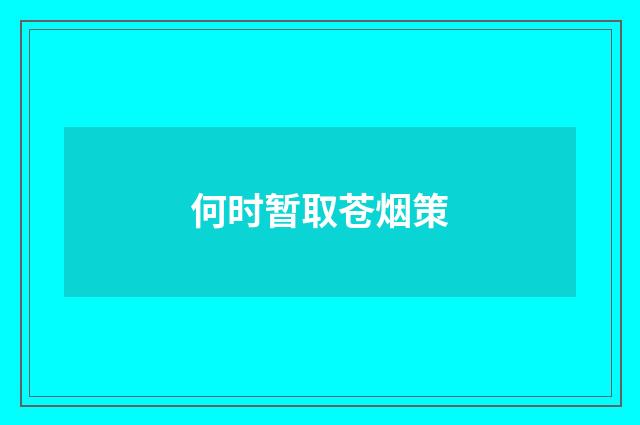 何时暂取苍烟策