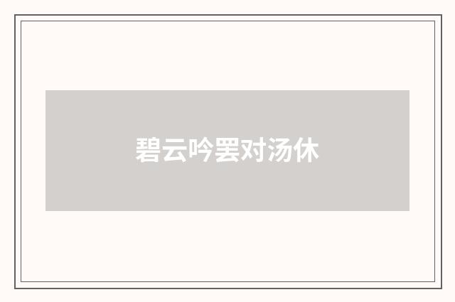 碧云吟罢对汤休