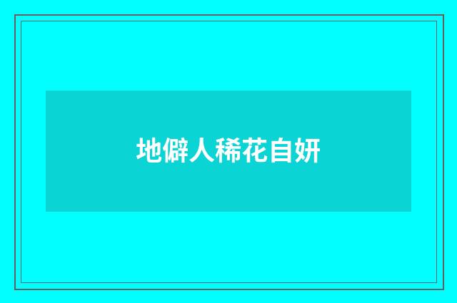 地僻人稀花自妍