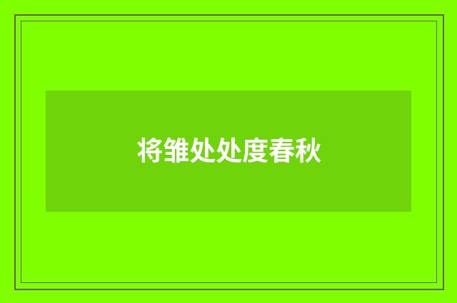 将雏处处度春秋