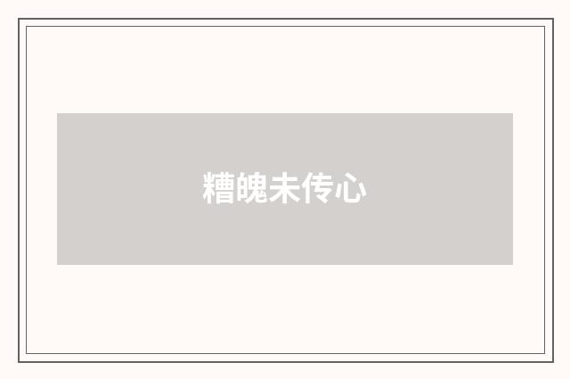 糟魄未传心