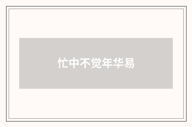 忙中不觉年华易