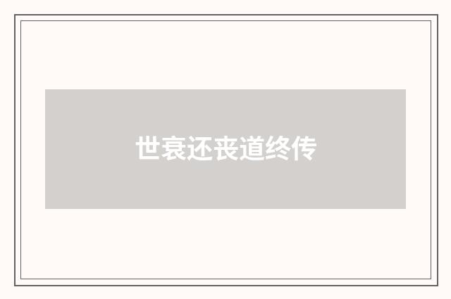 世衰还丧道终传