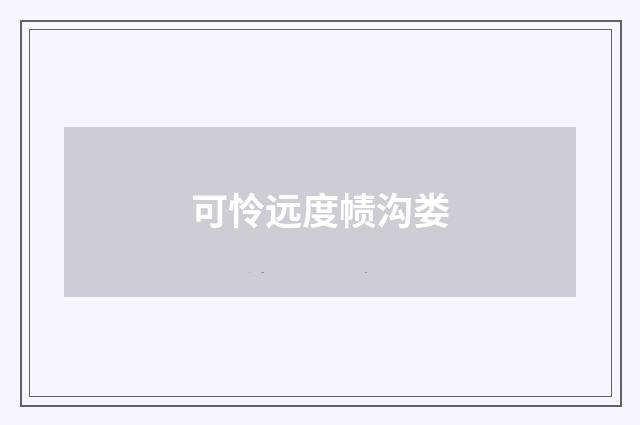 可怜远度帻沟娄