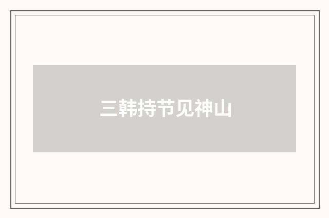 三韩持节见神山